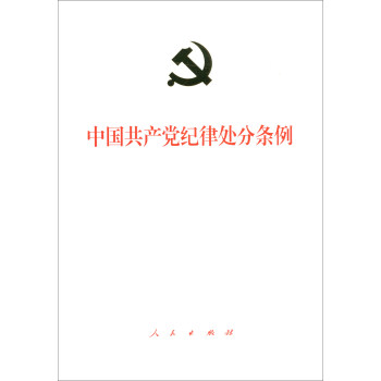 中国共产党纪律处分条例（精装大字本 2018年最新版） 下载