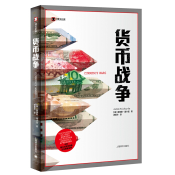 货币战争（译文纪实） 下载