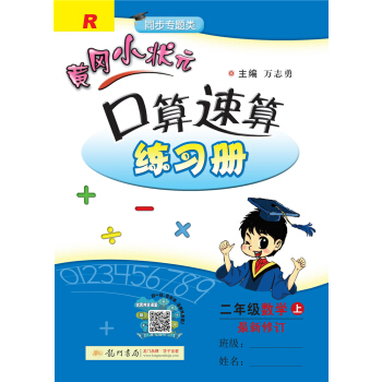 黄冈小状元 口算速算练习册：数学（二年级上 R 同步专题类 最新修订） 下载