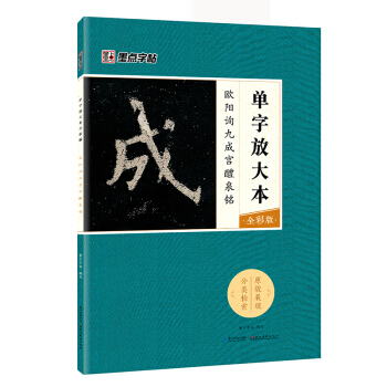 墨点字帖欧阳询九成宫醴泉铭 毛笔字帖入门写毛笔字成人学生初学者单字放大本全彩版 下载