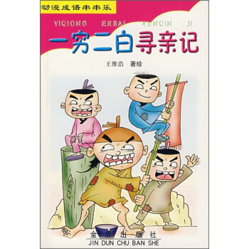动漫成语串串乐：一穷二白寻亲记 下载