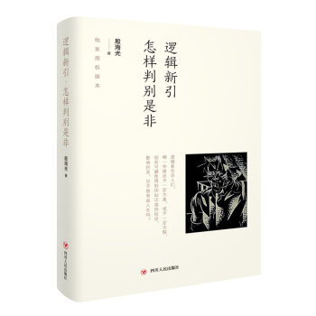 逻辑新引：怎样判别是非 下载