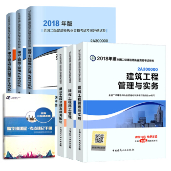 备考2019 二级建造师2018教材 二建教材2018建筑 建筑工程管理与实务+官方冲刺试卷 建工社（套装共7册） 下载