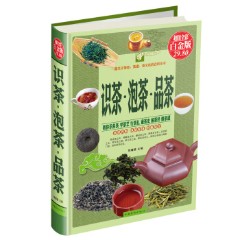 识茶·泡茶·品茶（超值全彩白金版） 下载