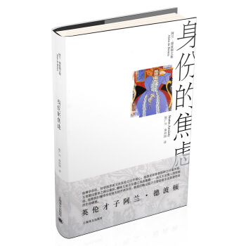 身份的焦虑（阿兰·德波顿文集） 下载