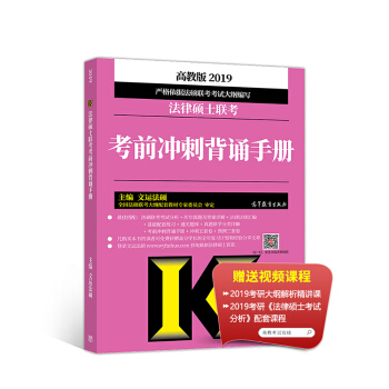 2019考研大纲 2019法律硕士联考考前冲刺背诵手册 下载