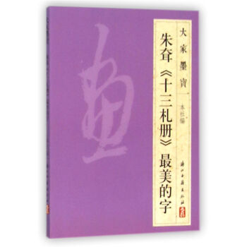朱耷十三札册最美的字 下载