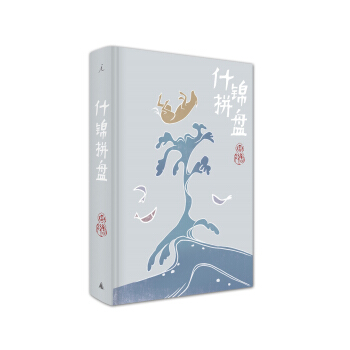 中华谈吃第一人唐鲁孙作品（08）：什锦拼盘 下载