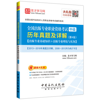 圣才教育·全国出版专业职业资格考试 （中级） 历年真题及详解(第4版)（赠送电子书大礼包） 下载