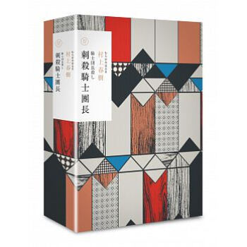 刺殺騎士團長(精裝套書) 下载