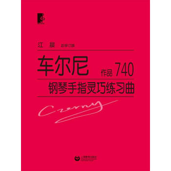 车尔尼钢琴手指灵巧练习曲 作品740 下载