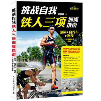 挑战自我 铁人三项训练指南 下载