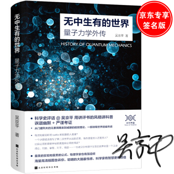 无中生有的世界 : 量子力学传奇（京东专享签名版） 下载