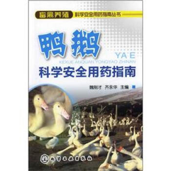 畜禽养殖科学安全用药指南丛书：鸭鹅科学安全用药指南 下载
