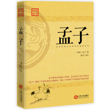 孟子：四书之一，战国时百家争鸣代表性杰作 下载