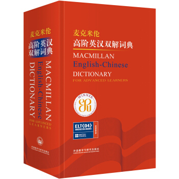 麦克米伦高阶英汉双解词典(新) 下载