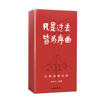 凡是过去皆为序曲：2019年小林漫画日历 下载