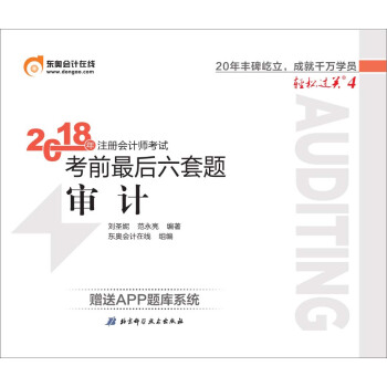 注册会计师2018教材东奥轻松过关4 2018年注册会计师考试考前最后六套题 审计 下载