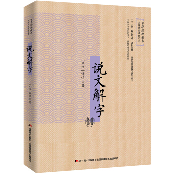说文解字：无障碍阅读插图本 下载