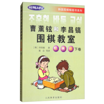 曹薰铉和李昌镐围棋教室（入门篇 下卷） 下载