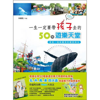 一生一定要帶孩子去的50個遊樂天堂：享受一段與寶貝的親密時光 下载