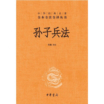 孙子兵法（中华经典名著全本全注全译丛书） 下载