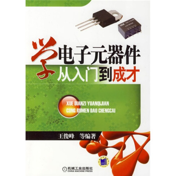 学电子元器件从入门到成才 下载