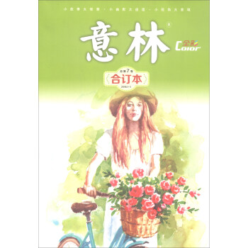 意林·全彩Color（合订本 2018年第01-03期 总第7卷） 下载