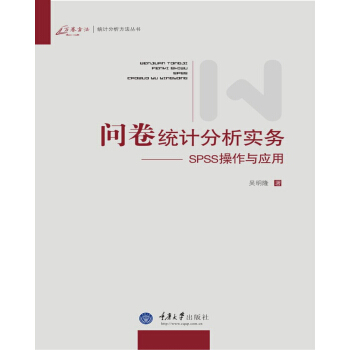 问卷统计分析实务——SPSS操作与应用 下载