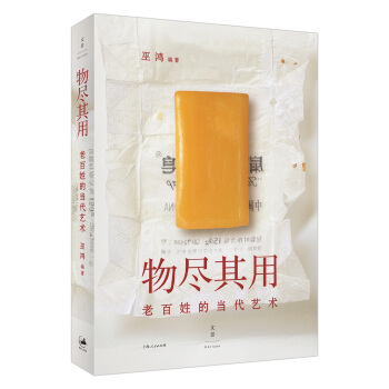 物尽其用:老百姓的当代艺术 下载