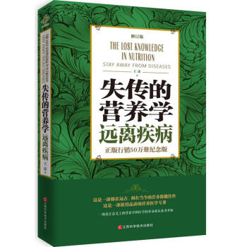 失传的营养学-远离疾病(修订版) 下载