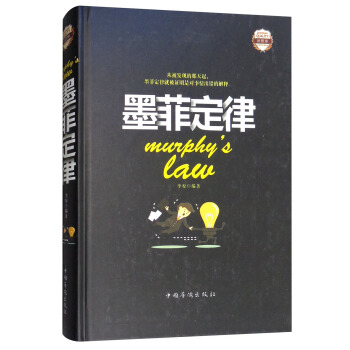 墨菲定律·彩图版（全彩珍藏版） 下载