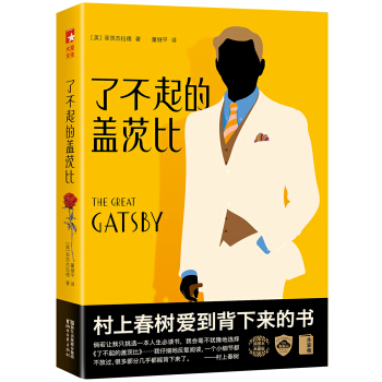 了不起的盖茨比（新版！未删节插图珍藏版，荣获美国艾奥瓦大学荣誉作家译本！村上春树的至爱杰作！） 下载