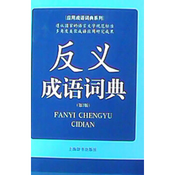 应用成语词典系列：反义成语词典（第2版） 下载
