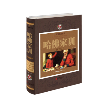 哈佛家训（全彩珍藏版） 下载
