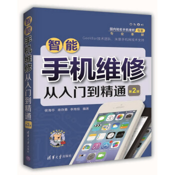 智能手机维修从入门到精通(第2版) 下载