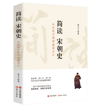 简读宋朝史（从五代十国到南宋灭亡） 下载