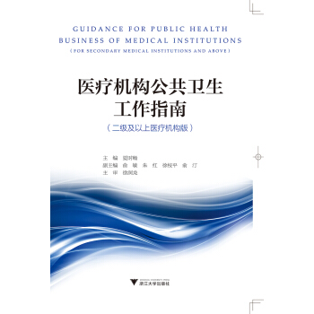 医疗机构公共卫生工作指南(二级及以上医疗机构版) 下载