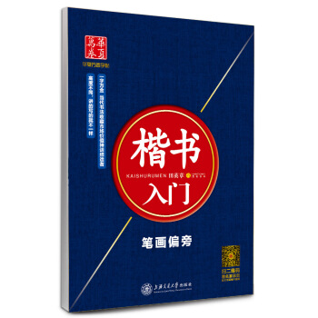 华夏万卷字帖 楷书入门：笔画偏旁 下载
