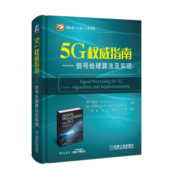 5G权威指南：信号处理算法及实现 下载