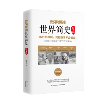 数字解读世界简史（图文版） 下载