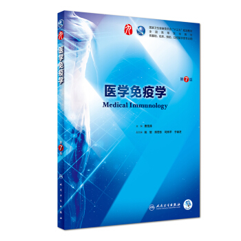 医学免疫学（第7版/本科临床/配增值） 下载