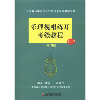 上海音乐学院社会艺术水平考级教材系列：乐理视唱练耳考级教程（修订版）（附MP3光盘1张） 下载