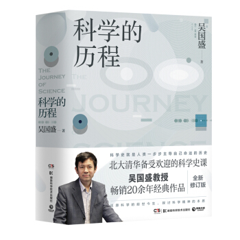 科学的历程（修订第4版） 下载