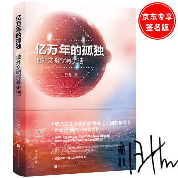 亿万年的孤独 : 地外文明探寻史话(京东专享签名版） 下载