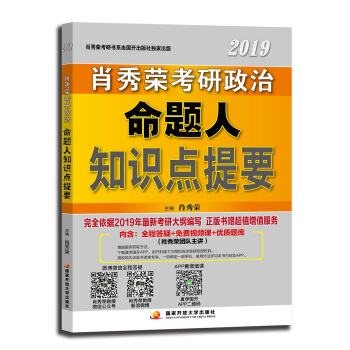 肖秀荣2019考研政治命题人知识点提要 下载