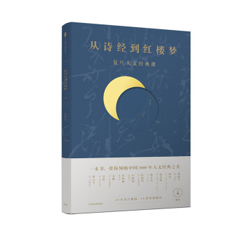 从诗经到红楼梦：复旦人文经典课 下载