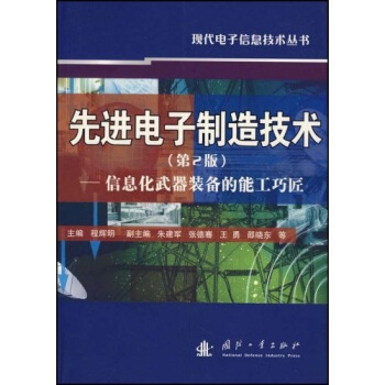 先进电子制造技术（第2版）：信息化武器装备的能工巧匠 下载