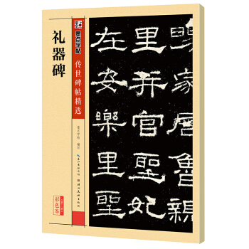墨点字帖 传世碑帖精选 礼器碑 下载