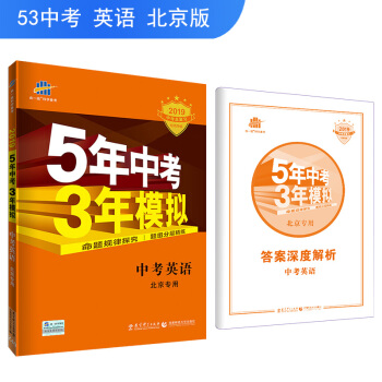 五三 中考英语 北京专用 5年中考3年模拟 2019中考总复习专项突破 曲一线科学备考 下载